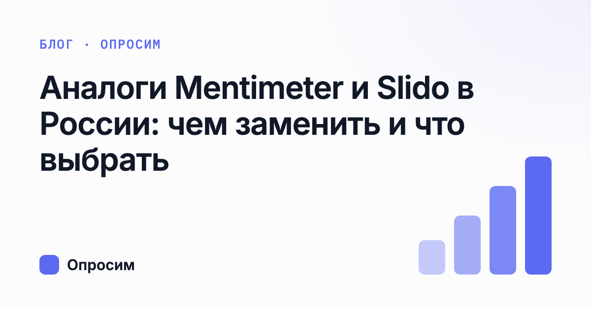 Аналоги Mentimeter и Slido в России — сравнение сервисов интерактивных опросов