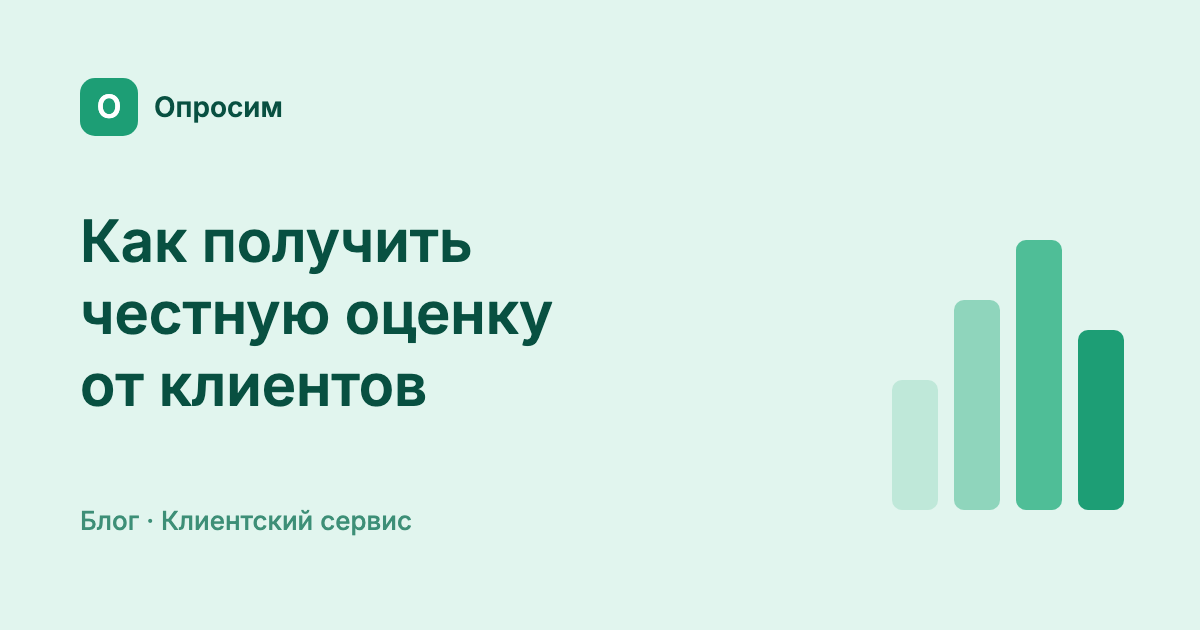 Как получить от клиентов честную оценку: что искажает ответы и как спрашивать