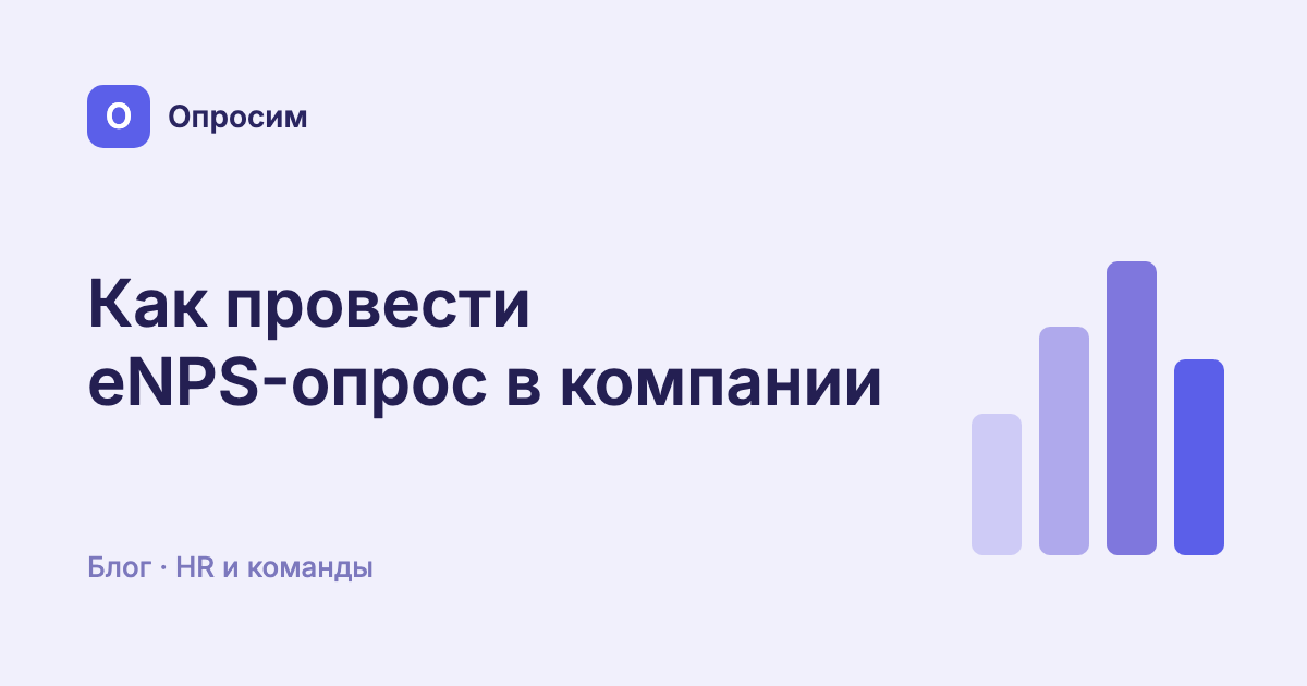 Как провести eNPS-опрос в компании: вопросы, формула расчёта и честные ответы