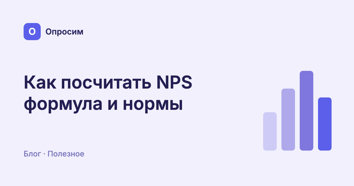 Как посчитать NPS: формула, калькулятор и нормы индекса