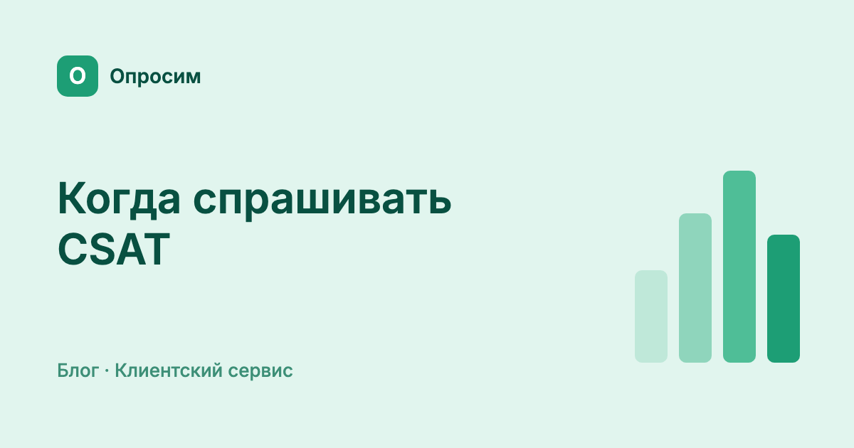 Когда спрашивать CSAT: момент опроса, сроки и частота