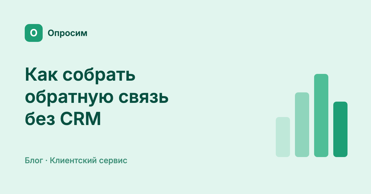 Как собрать обратную связь от клиентов без CRM: способы, QR-сценарий и что делать с ответами